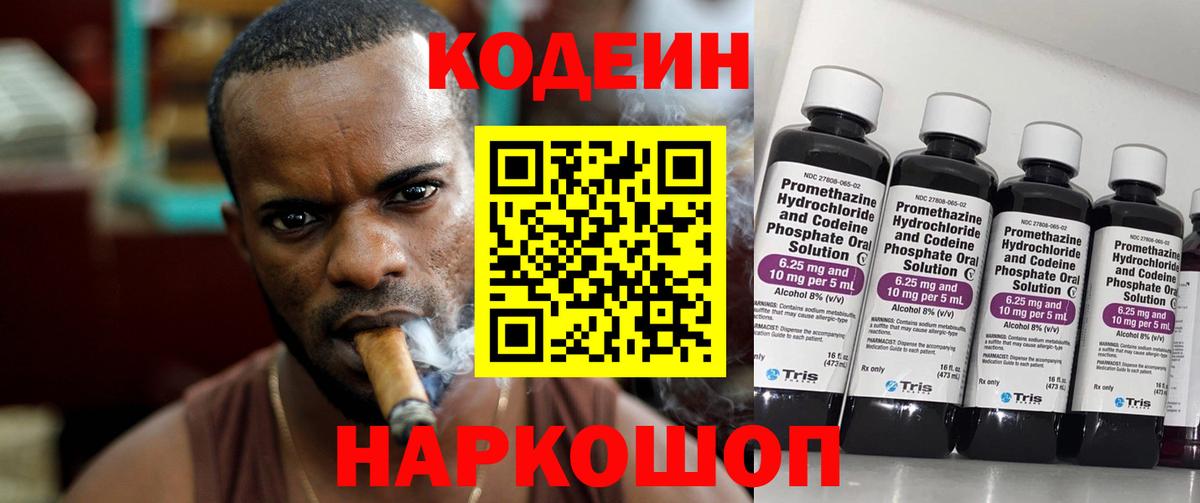 Codein напиток Lean (лин) Протвино