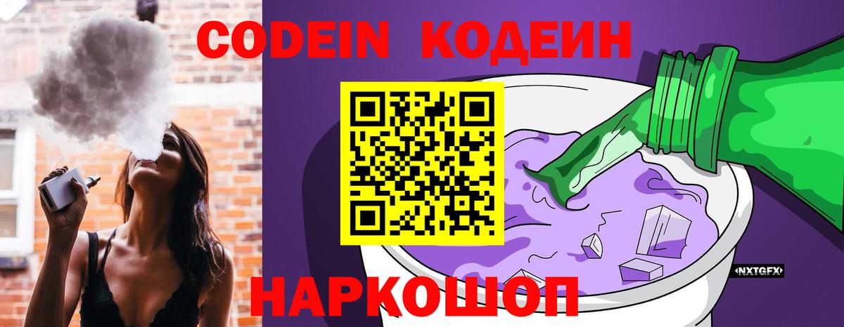 Кодеин напиток Lean (лин)  Кодеиновый сироп Lean Purple Drank  Вход с VPN  Протвино 